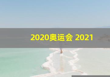 2020奥运会 2021